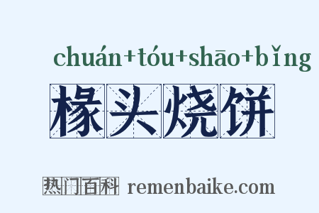 椽头烧饼是什么意思的图片